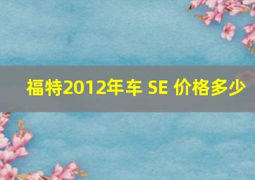 福特2012年车 SE 价格多少